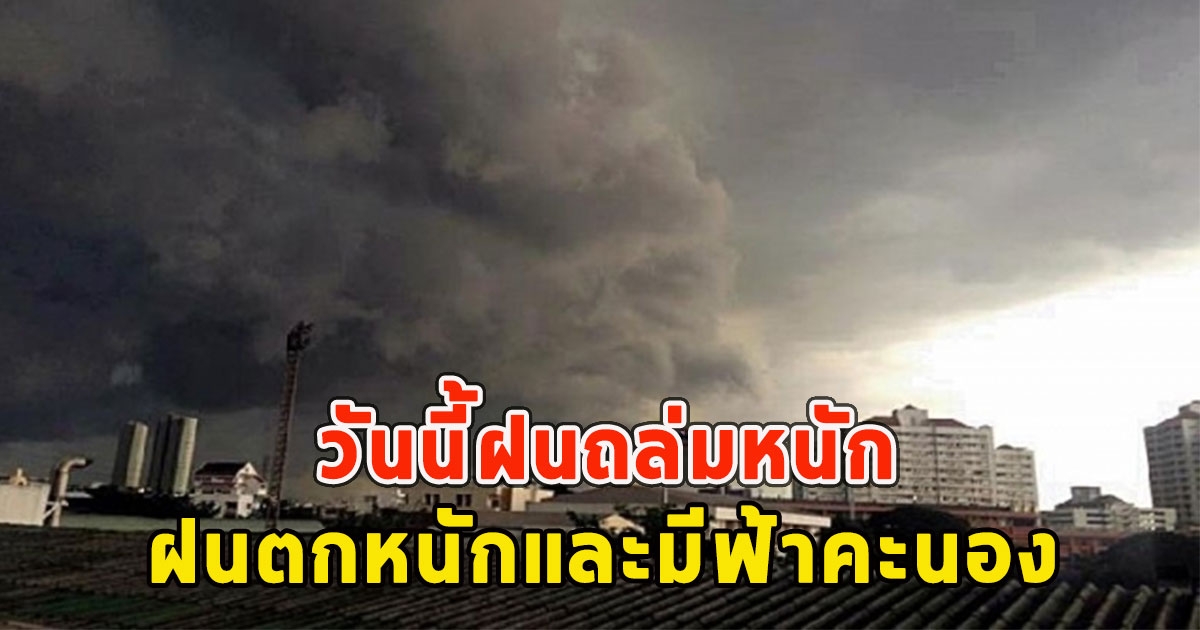 วันนี้ฝนถล่มหนัก เตือนจังหวัด ฝนตกหนักและมีฟ้าคะนอง