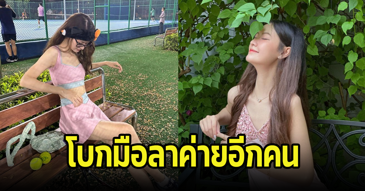 โบกมือลาค่าย GMM อีกคน ดาราสาวผันตัวเป็นนักแสดงอิสระ แฟนๆแห่คอมเมนต์เพียบ