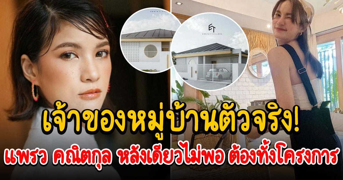 เจ้าของหมู่บ้านตัวจริง แพรว คณิตกุล