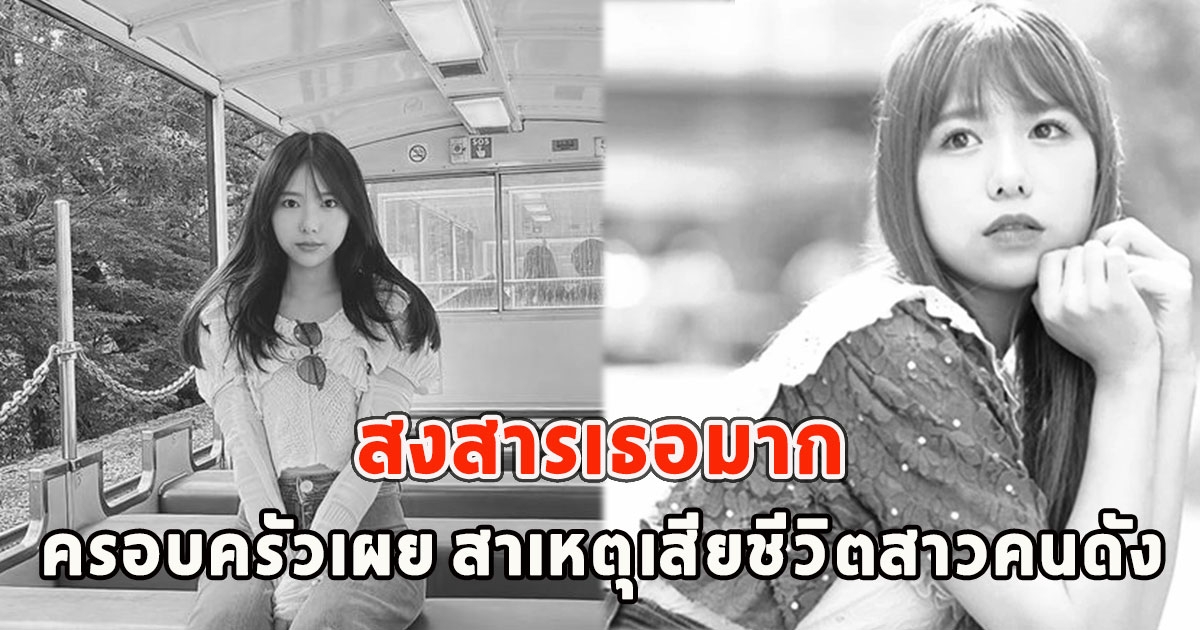 ครอบครัวเผย สาเหตุเสียชีวิตสาวคนดัง สงสารเธอมาก (ตปท)