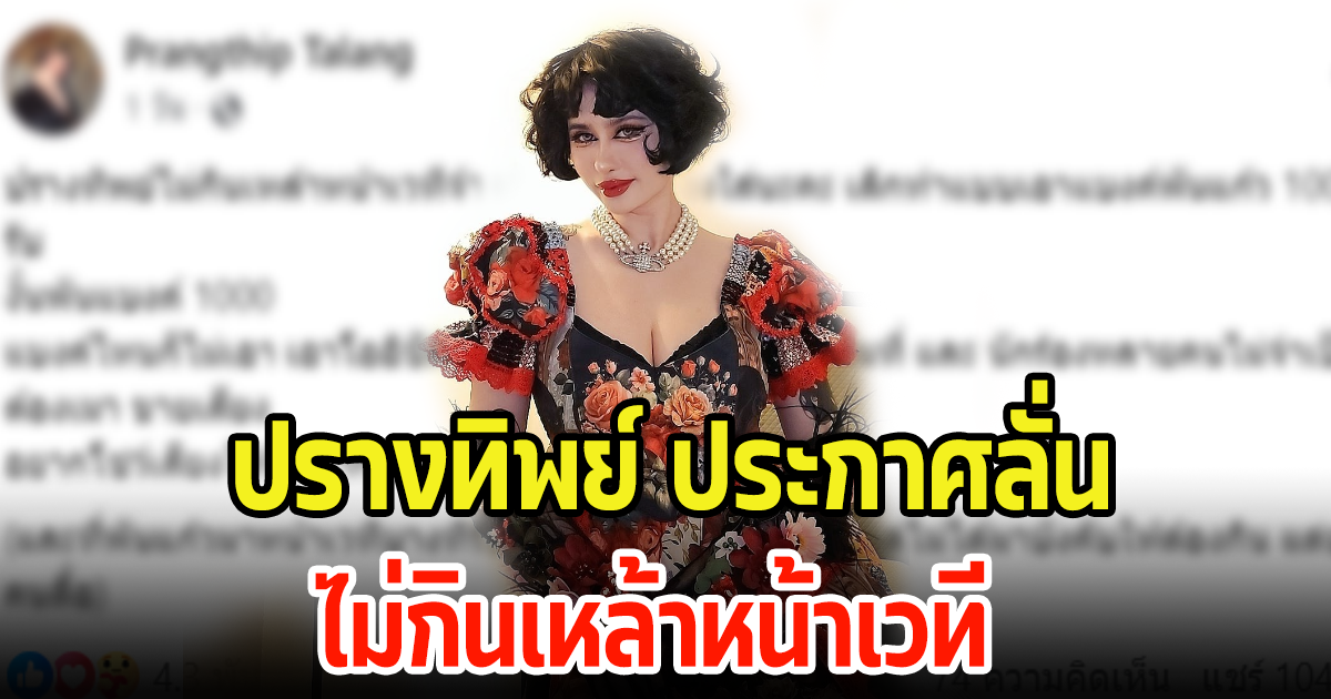 ปรางทิพย์ ประกาศกลางเฟซบุ๊ก ไม่กินเหล้าหน้าเวที ลั่นอยากโชว์เสียงให้ฟังมากกว่า