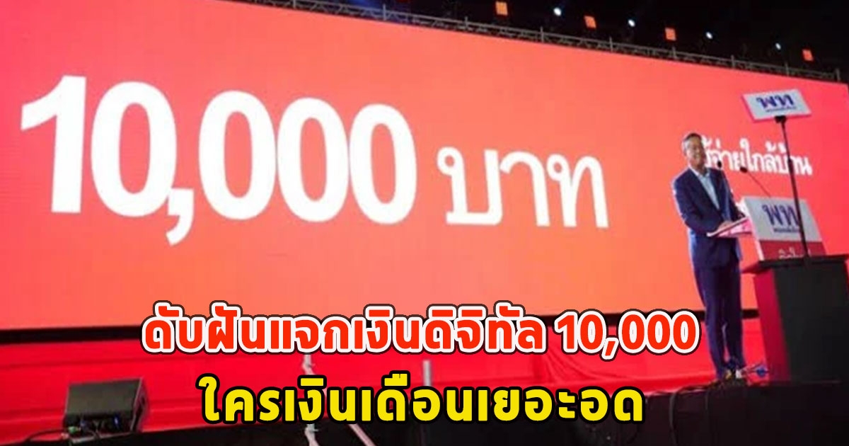 ดับฝันแจกเงินดิจิทัล 10,000 ใครเงินเดือนเยอะอด