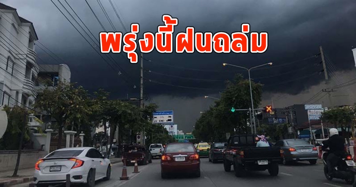 พรุ่งนี้ฝนถล่ม เตือนจังหวัดรับมือ