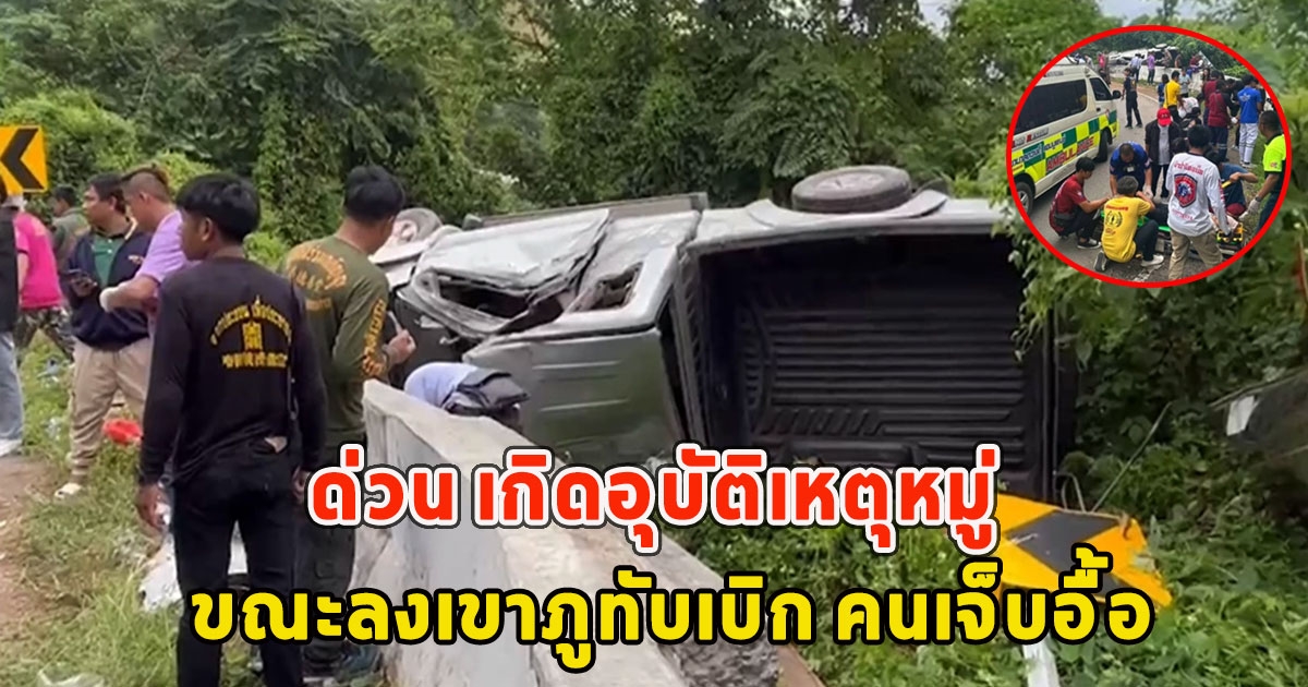 ด่วน นักท่องเที่ยวเกิดอุบัติเหตุหมู่ ขณะลงเขาภูทับเบิก คนเจ็บอื้อ