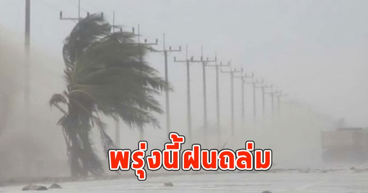 พรุ่งนี้ฝนถล่ม เตือนจังหวัดรับมือ