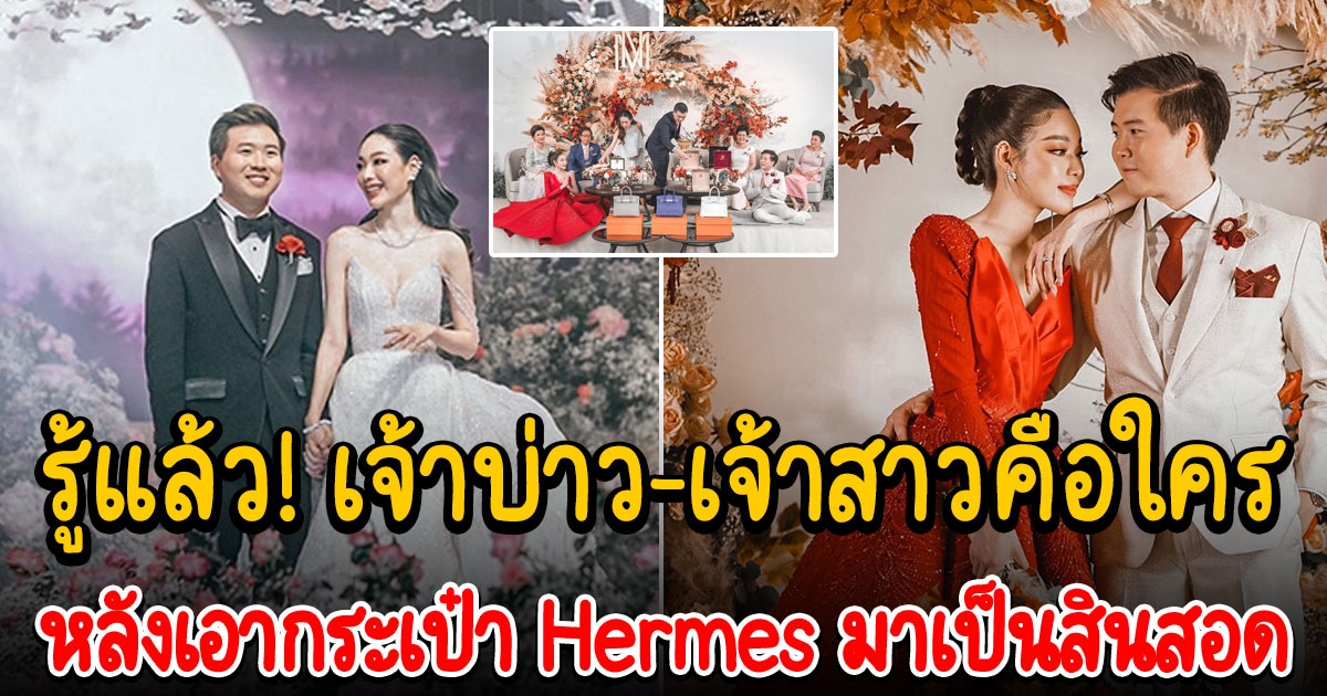 งานแต่งสุดปัง สินสอดเป็นกระเป๋า Hermes เด่นกว่าเพชร