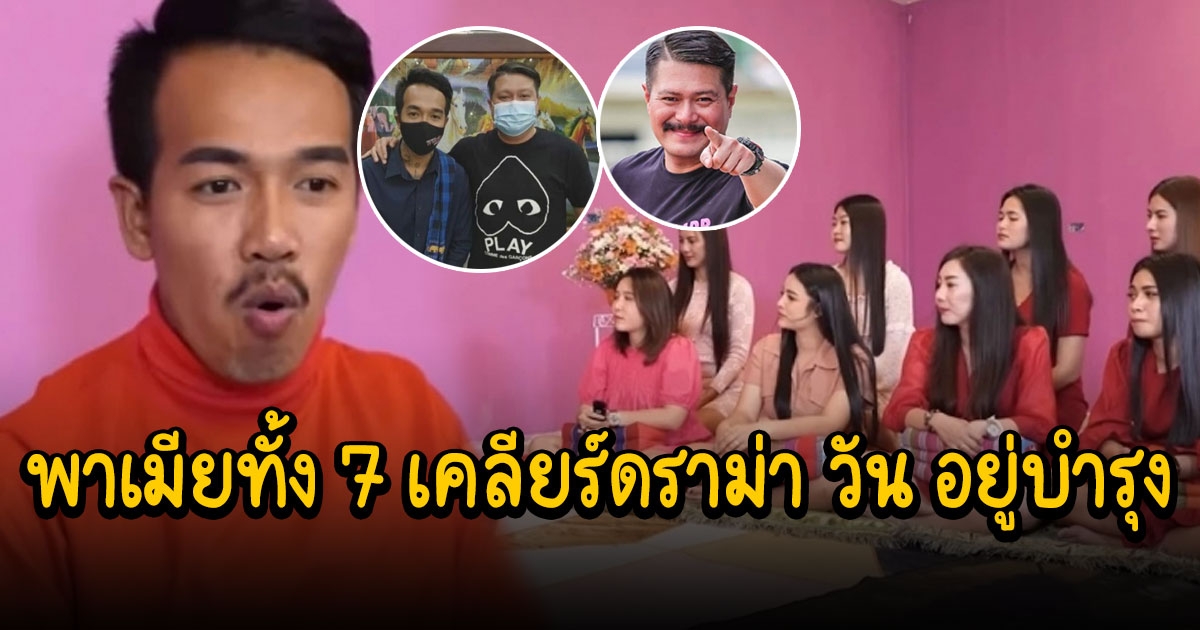 หนุ่มพาเมีย 7 คน เคลียร์ วัน