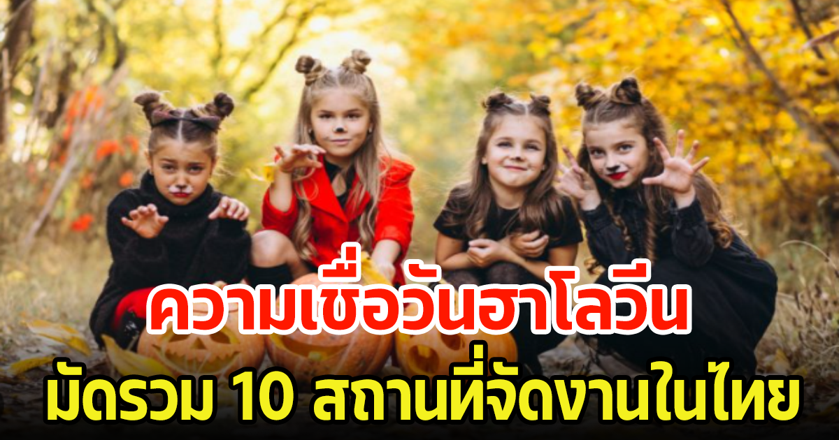 ความเชื่อวันฮาโลวีน คืนวันปล่อยผี 31ต.ค 66 มัดรวม 10 สถานที่จัดงานในไทย