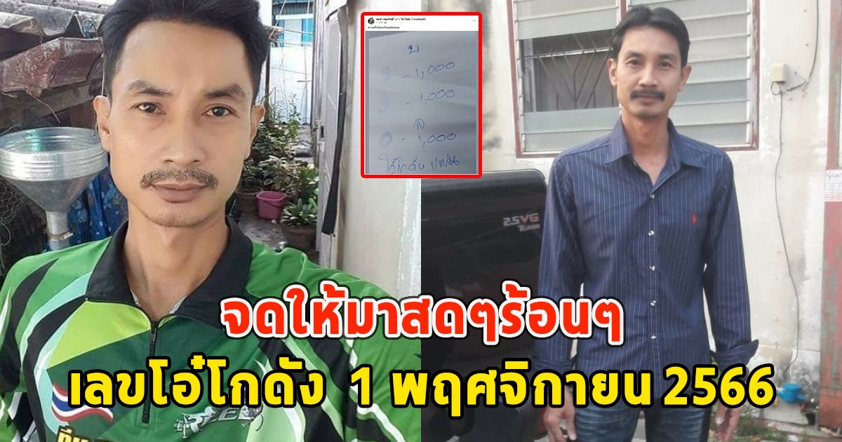 จดให้มาสดๆร้อนๆ เลขโอ๋โกดัง 1 พฤศจิกายน 2566