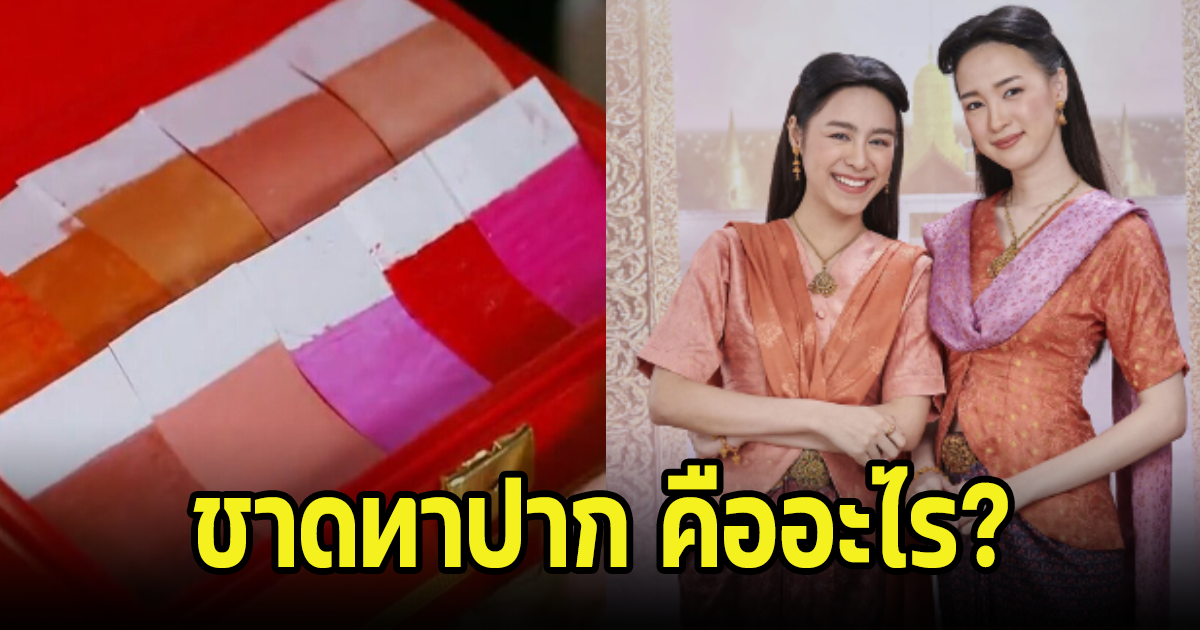 ชาดทาปาก ในละครพรหมลิขิต สมัยอยุธยาทำมาจากอะไร