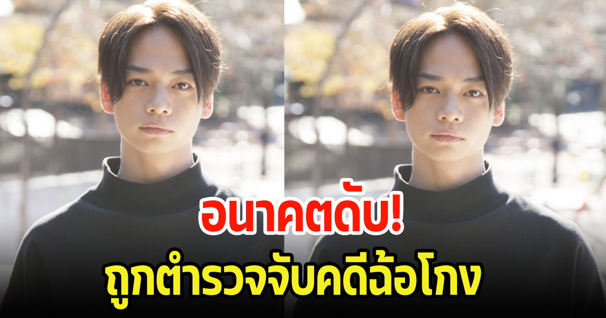 อนาคตดับ! นักเเสดงหนุ่ม หลังต้นสังกัดฉีกสัญญาทิ้ง ถูกตำรวจจับคดีฉ้อโกง (ข่าวต่างประเทศ)
