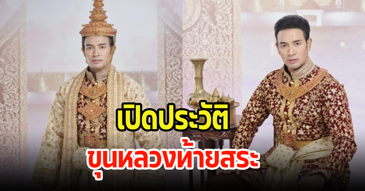 เปิดประวัติ ขุนหลวงท้ายสระ แห่งอาณาจักรอยุธยาพรหมลิขิต