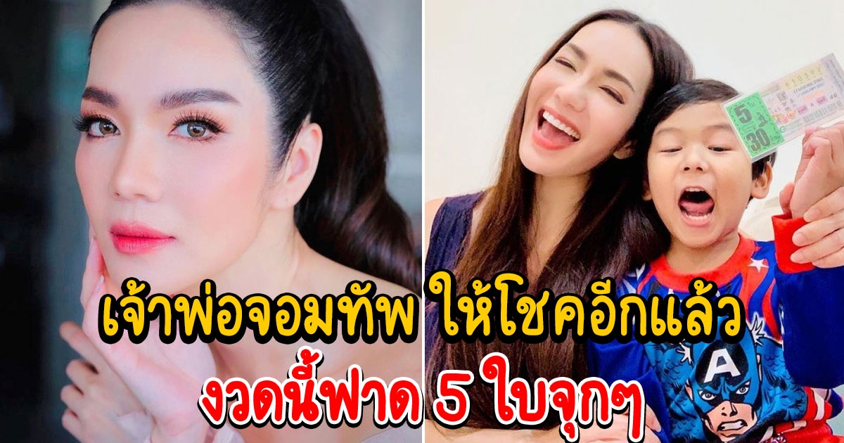 อ๋อม สกาวใจ ถูกลอตเตอรี่ 5 ใบ