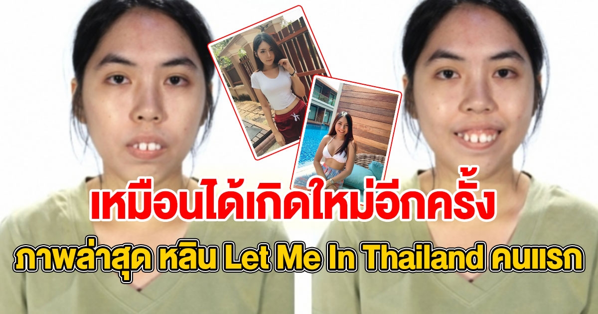 ภาพชีวิตปัจจุบัน หลิน Let Me In Thailand คนแรก