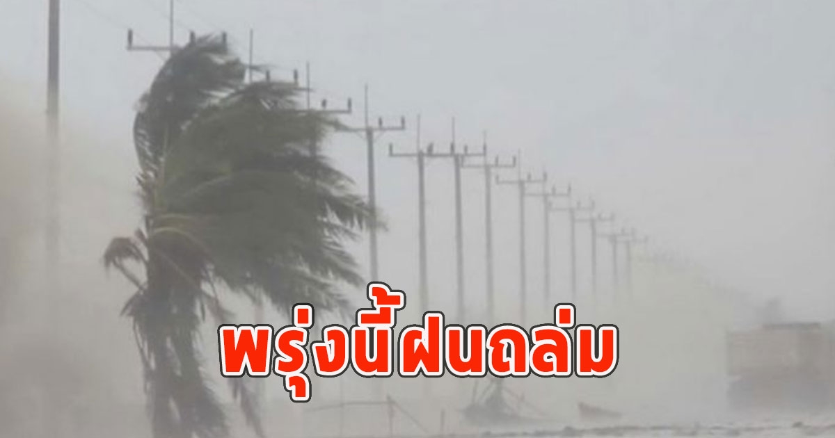 พรุ่งนี้ฝนถล่ม เตือนจังหวัดรับมือ