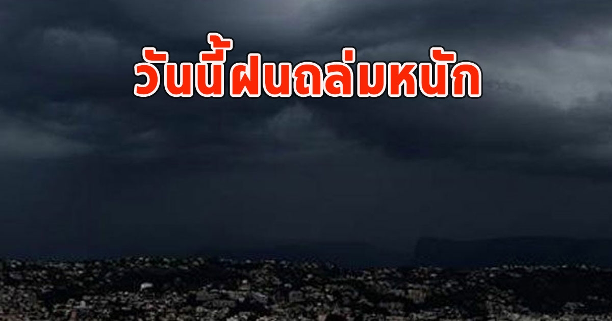 วันนี้ฝนถล่มหนัก เตือนจังหวัด ฝนตกหนักและมีฟ้าคะนอง