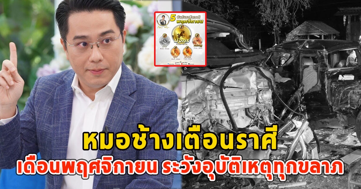 หมอช้างเตือนราศี เดือนพฤศจิกายน ระวังอุบัติเหตุทุกขลาภ