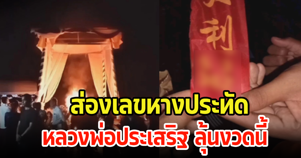 ฮือฮา! แห่ส่องเลขหางประทัด หลวงพ่อประเสริฐ วัดเก่าแก่ หลังพิธีฌาปนกิจ