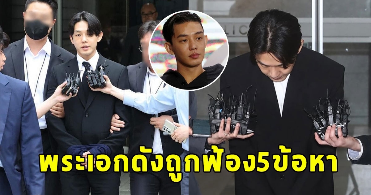 โดนแล้วล่าสุด พระเอกดังถูกฟ้อง5ข้อหา ประเด็นฉาว ใช้สิ่งผิดกฎหมายจนเป็นนิสัย