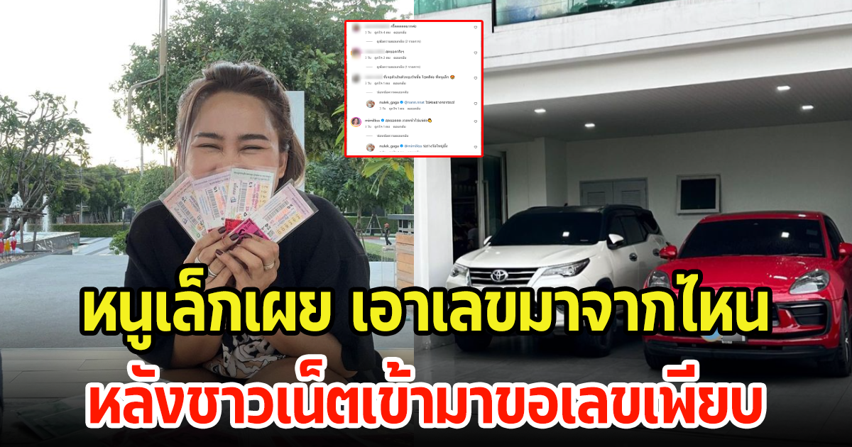 หนูเล็ก ก่าก๊า เผยแล้วได้เลขมาจากไหน หลังถูกลอตเตอรี่หลายใบ แฟนแห่เข้าไปถามกันเพียบ