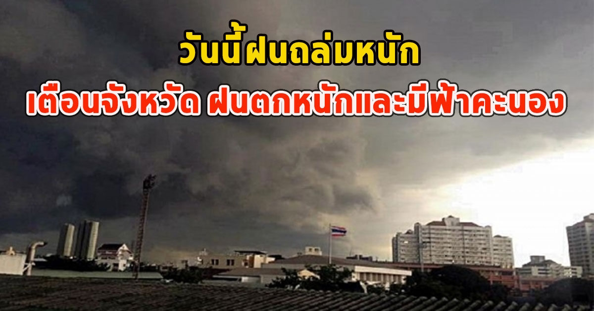 วันนี้ฝนถล่มหนัก เตือนจังหวัด ฝนตกหนักและมีฟ้าคะนอง