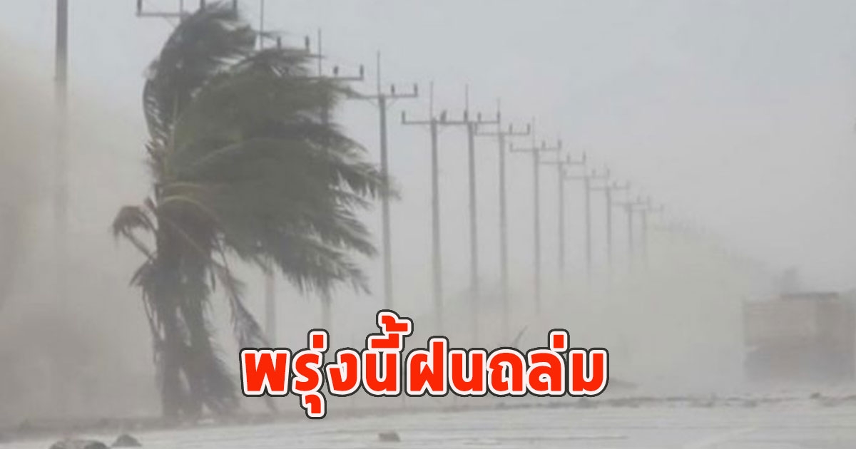 พรุ่งนี้ฝนถล่ม เตือนจังหวัดรับมือ