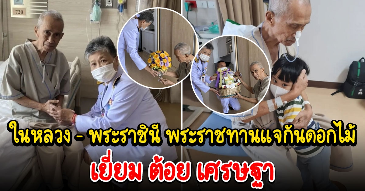 ในหลวง พระราชินี พระราชทานแจกันดอกไม้ ของเยี่ยม ต้อย เศรษฐา