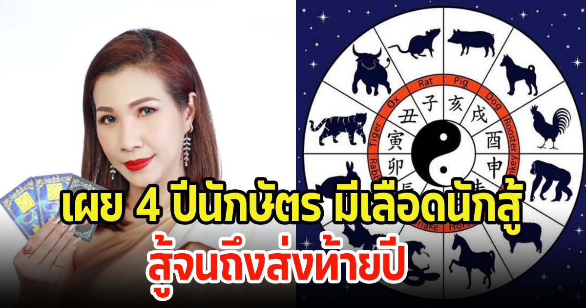 เผย 4 ปีนักษัตร มีเลือดนักสู้ พร้อมบวกสู้ไม่ถอยส่งท้ายปี