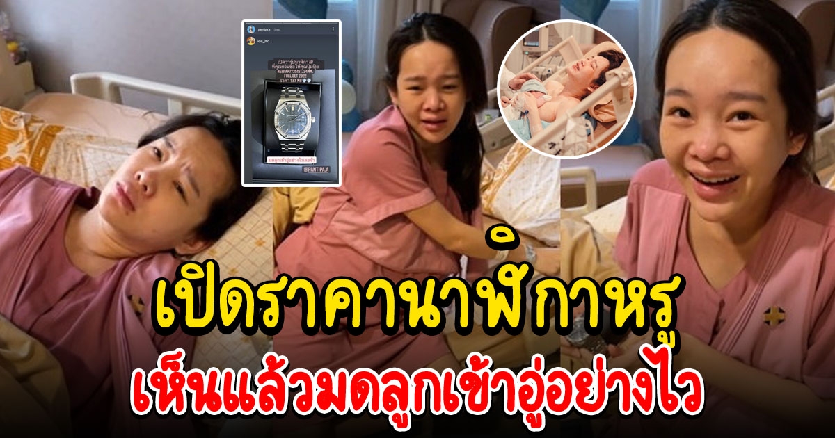 ราคานาฬิกาหรู กวินท์ ดูวาล จัดใหญ่เซอร์ไพรส์ ปุ้มปุ้ย