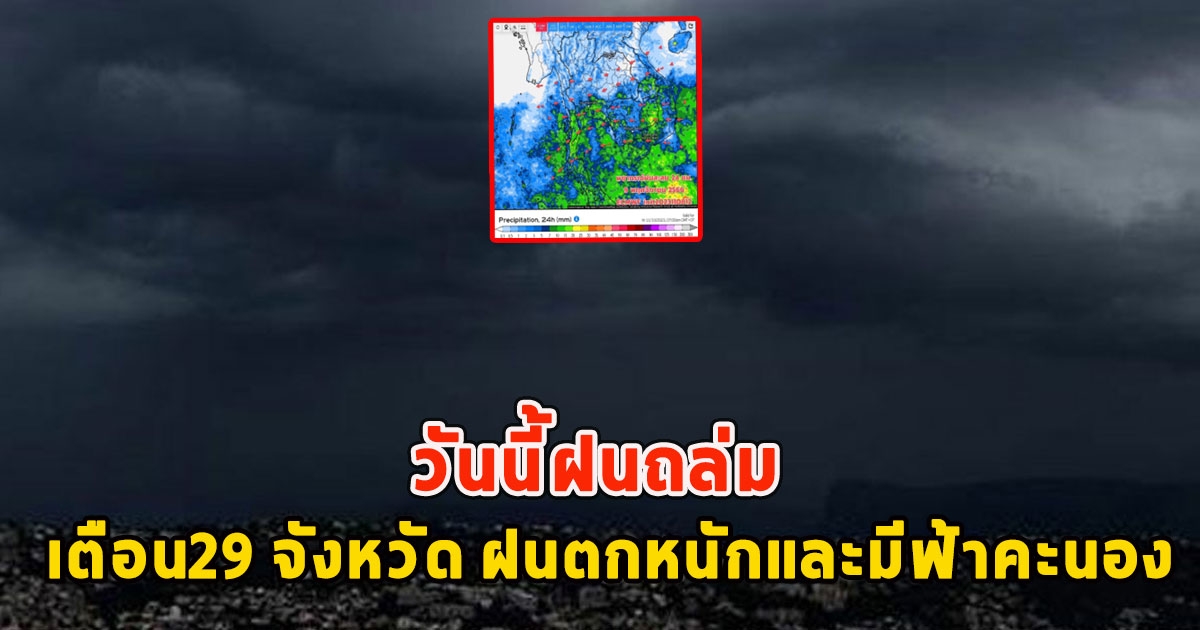 วันนี้ฝนถล่ม เตือน29 จังหวัด ฝนตกหนักและมีฟ้าคะนอง