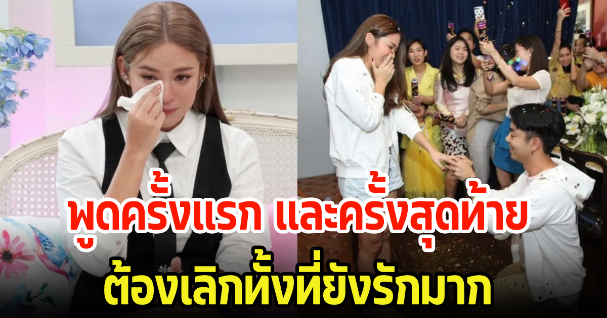 นักร้องสาว ลั่นจะพูดครั้งแรกและครั้งสุดท้าย ต้องเลิกทั้งที่ยังรัก พร้อมเผยจุดแตกหัก