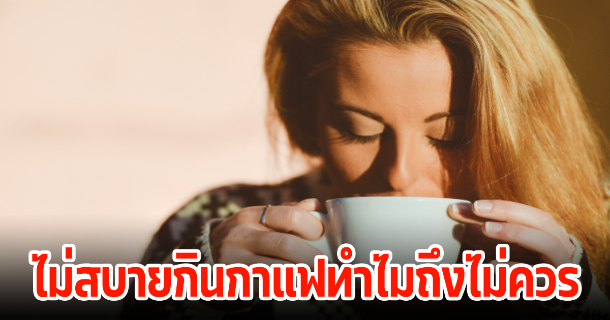 ต้องดู! เพราะอะไร เวลาป่วย ไม่แนะนำให้ดื่มกาแฟ