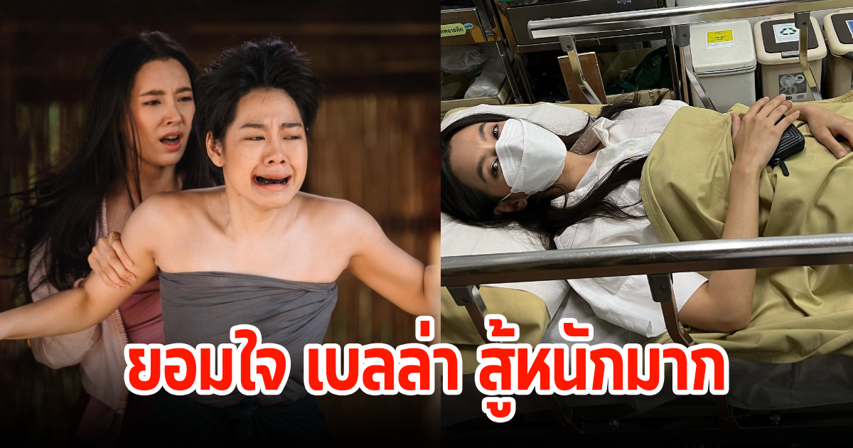 เบลล่า ราณี เผยต้องเข้า รพ. พร้อมฉากที่ถูกตัดทิ้ง แฟนๆแห่ชื่นชมสปิริตนักแสดงสูงมาก