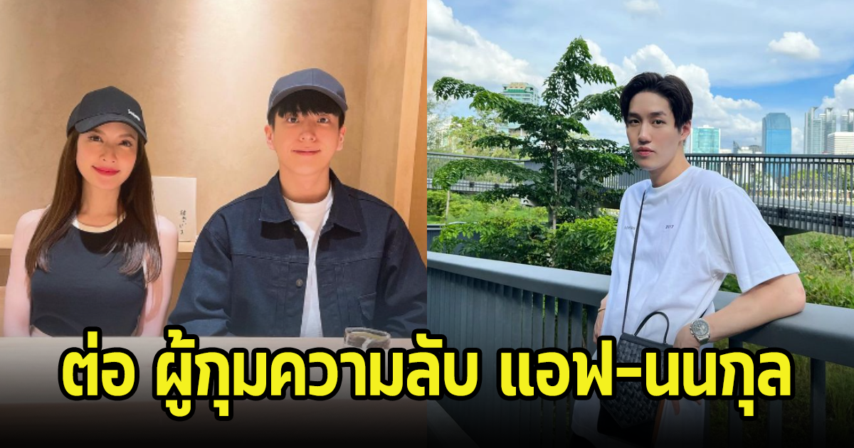 ต่อ ธนภพ ผู้กุมความลับ แอฟ-นนกุล ออกมาเผยอีกครั้ง หลังฝ่ายชายออกมายอมรับว่าจีบอยู่