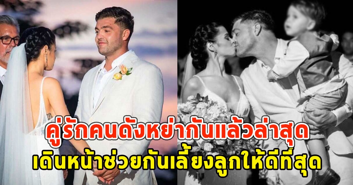แฟนๆช็อก คู่รักคนดังหย่ากันแล้วล่าสุด เดินหน้าช่วยกันเลี้ยงลูกให้ดีที่สุด