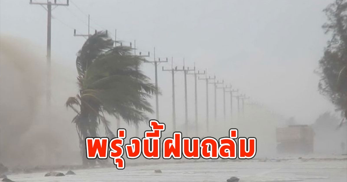 พรุ่งนี้ฝนถล่ม เตือนจังหวัดรับมือ
