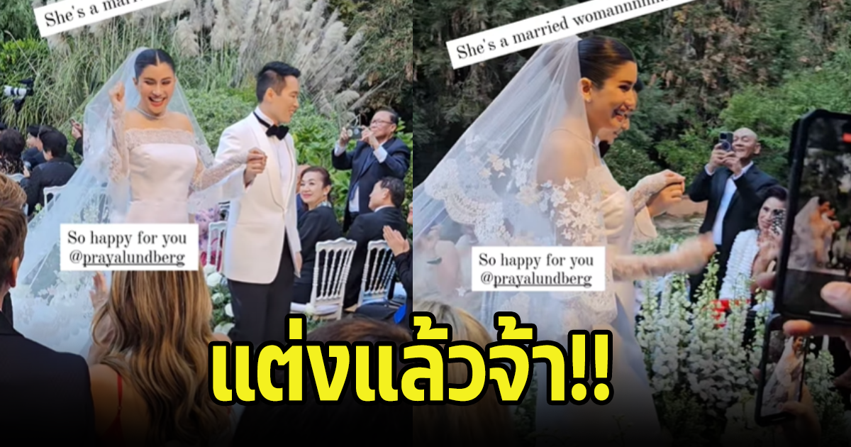 แต่งแล้วจ้า! ปู ไปรยา ควงแขนเจ้าบ่าวนักธุรกิจเข้าประตูวิวาห์