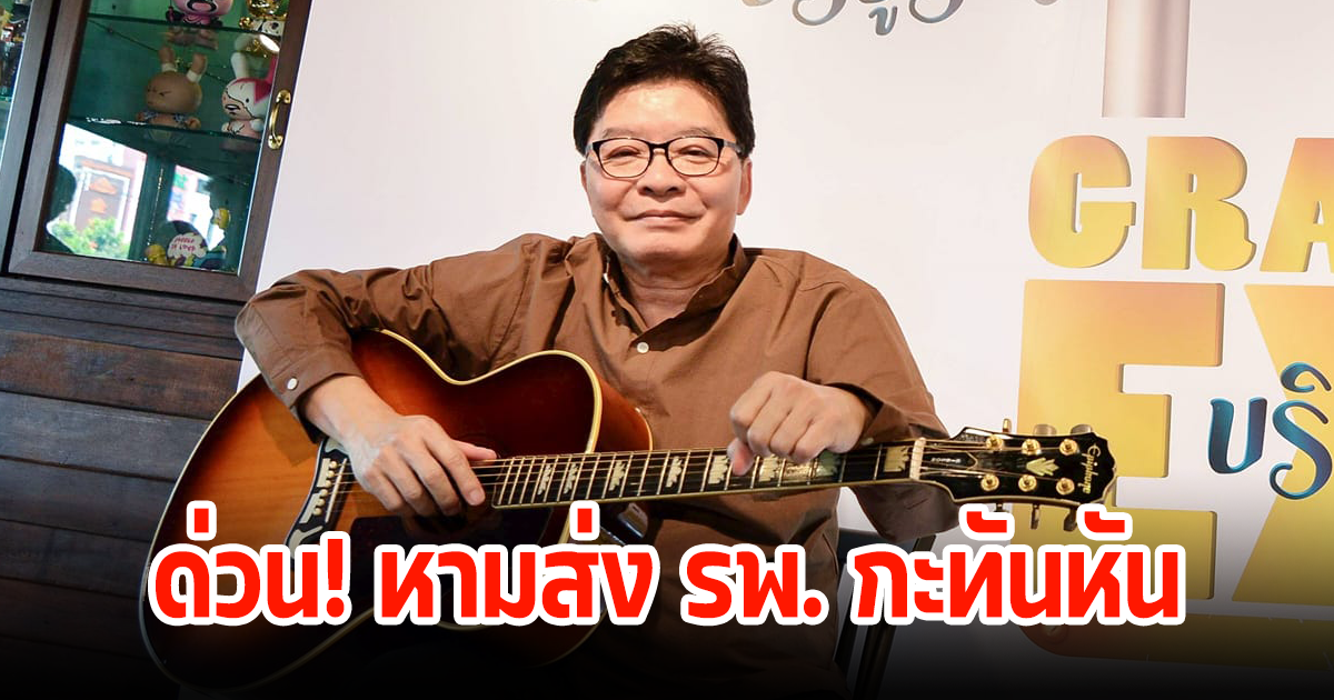 หามนักร้อง-นักแต่งเพลงในตำนาน เข้า รพ. กะทันหัน หลังมีอาการอ่อนแรงเบลอๆ พูดติดขัด