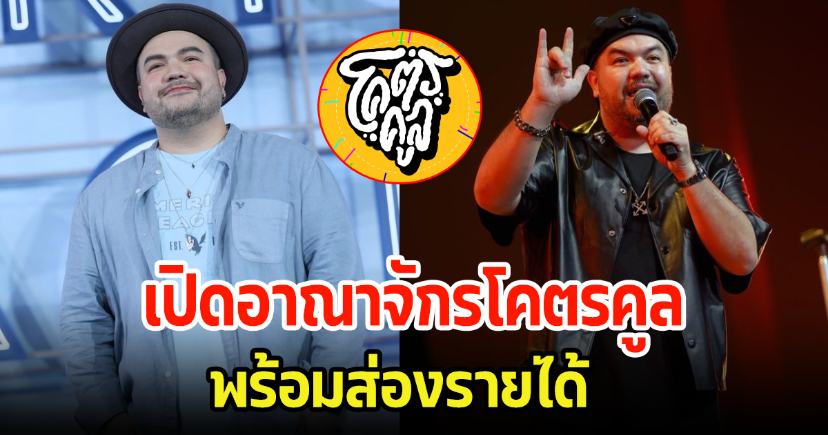 อื้อหือ! เปิดอาณาจักรบริษัทโคตรคูล โอ๊ต ปราโมทย์ พร้อมส่องรายได้ธุรกิจ