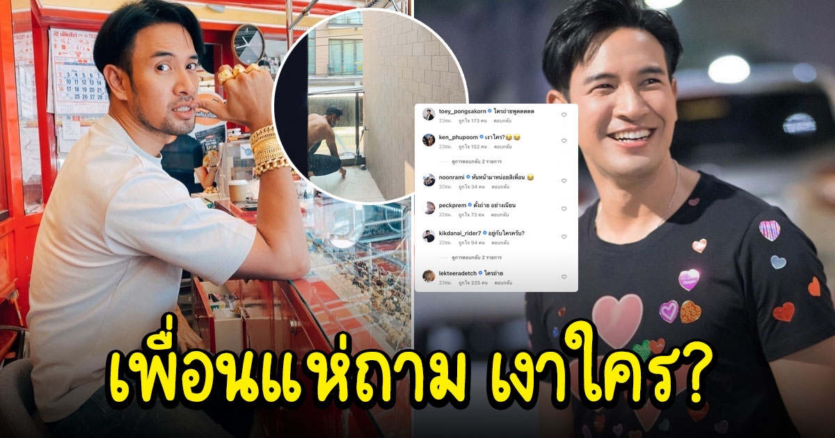 เกรท วรินทร โพสต์รูปโหมดพ่อบ้าน แต่โดนเพื่อน ๆ จับโป๊ะ ใครถ่ายให้