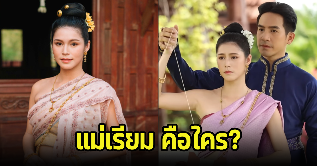 ทำความรู้จัก แม่เรียม นางเอกอีกคนของ พ่อเรือง ในเรื่องพรหมลิขิต คือใครกัน?