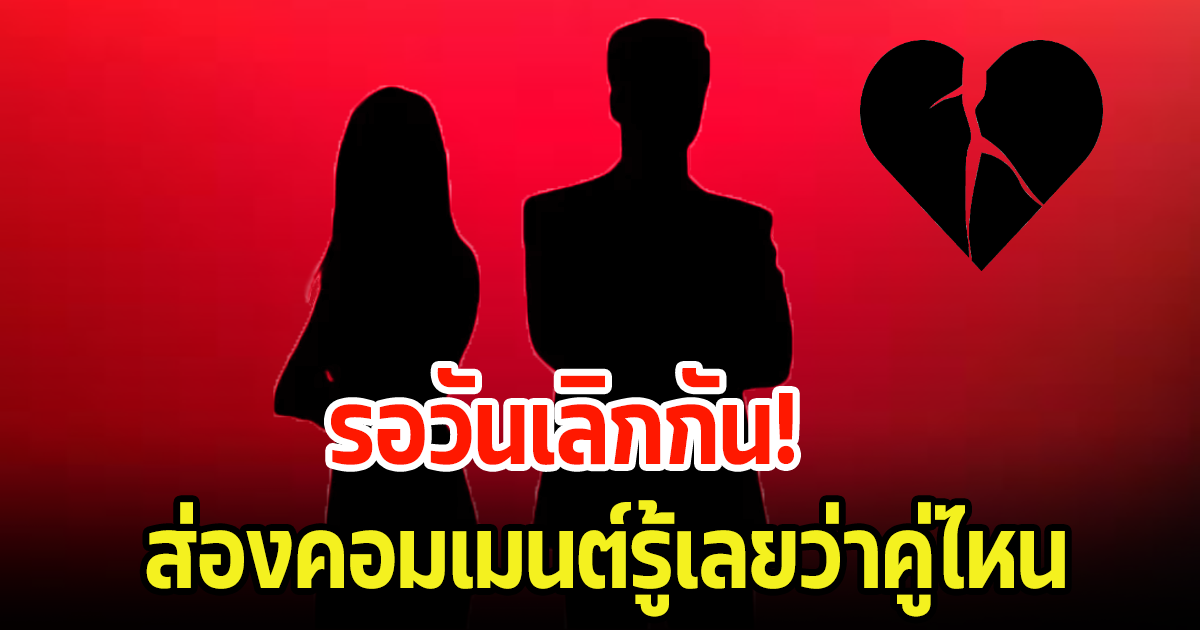 ส่องคอมเมนต์ชาวเน็ต รู้เลยว่าคู่ไหน หลังเพจดังใบ้ คู่รักรอวันเลิก อยู่เพราะความผูกพัน