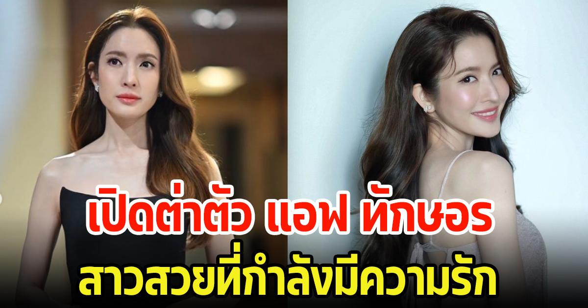 เปิดค่าตัว แอฟ ทักษอร สมแล้วที่เป็นตัวแม่ หลังกำลังมีความรักกับหนุ่มรุ่นน้อง