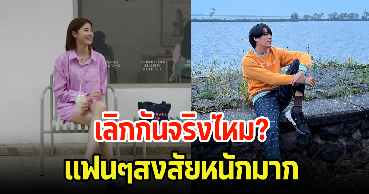 แฟนๆจับตาหนัก เอสเธอร์-เคน ภูภูมิ เลิกกันจริงไหม? หลังฝ่ายหญิงให้สัมภาษณ์ และเพจดังออกมาใบ้