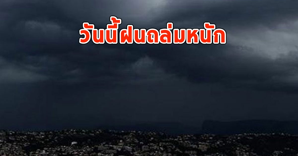 วันนี้ฝนถล่มหนัก เตือนจังหวัด ฝนตกหนักและมีฟ้าคะนอง