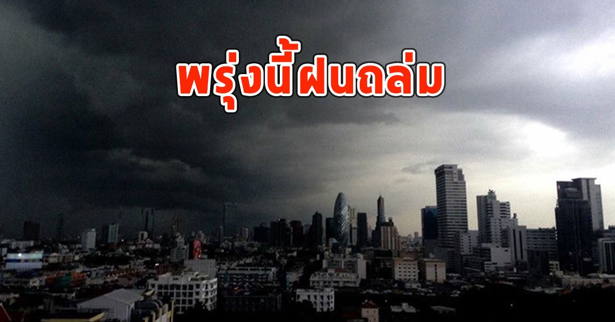 พรุ่งนี้ฝนถล่ม เตือนจังหวัดรับมือ