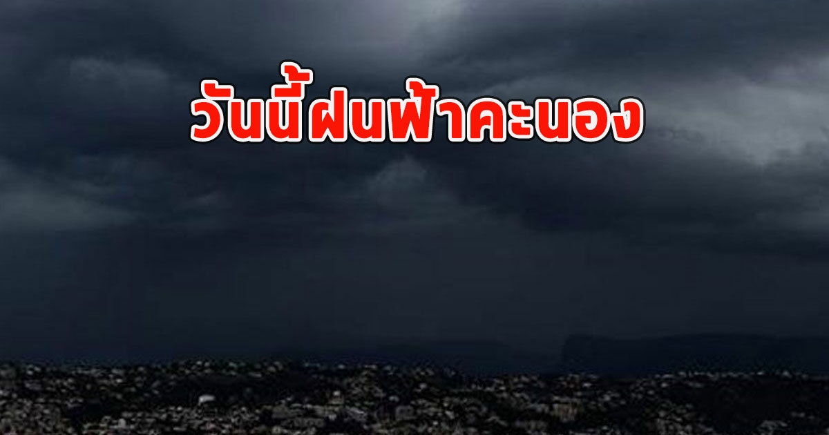 วันนี้ฝนฟ้าคะนอง อุณหภูมิจะลดลงมีลมแรง