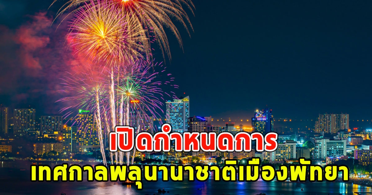 เปิดกำหนดการ เทศกาลพลุนานาชาติเมืองพัทยา