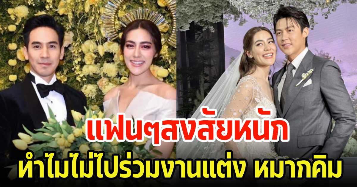 ชาวเน็ตสงสัยหนัก ถึงขั้นตั้งกระทู้พันทิป พระเอกดังร่วมช่อง ทำไมไม่ไปงานแต่ง หมาก-คิม