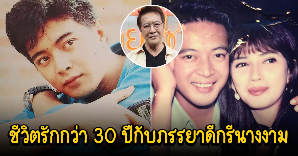 สถาพร นักแสดงรุ่นใหญ่ เล่าชีวิตรักกว่า 30 ปีกับภรรยาดีกรีนางงาม